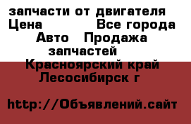 запчасти от двигателя › Цена ­ 3 000 - Все города Авто » Продажа запчастей   . Красноярский край,Лесосибирск г.